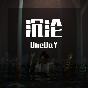 沉沦 （prod by LilSiren）