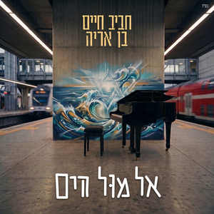 אל מול הים