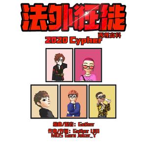 法外狂徒2020Cypher