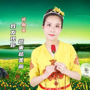 我发现你越来越美丽