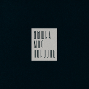 Вышка моя порозень