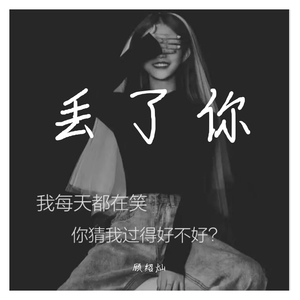 丢了你（抖音弹唱）（翻自 井胧）