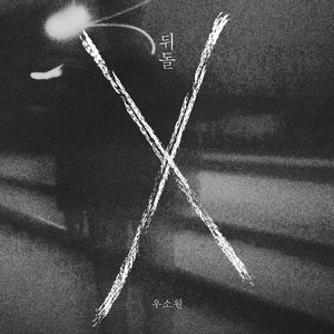 뒤돌-X Don't Look Back