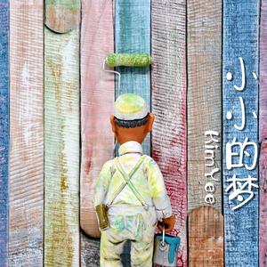 小小的梦