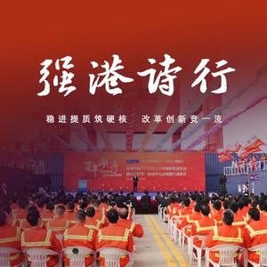 强港诗行