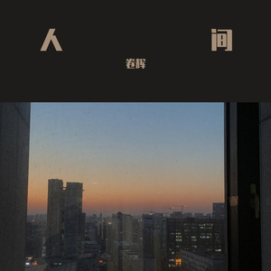 人间（一人和声版）