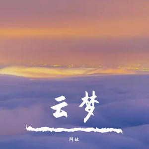 云梦
