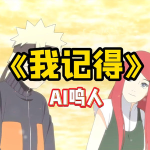 AI鸣人 我记得