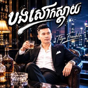 បងសោកស្តាយ
