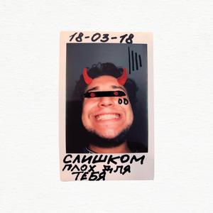 Слишком плох для тебя