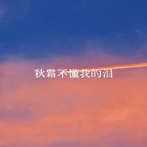 秋霜不懂我的泪