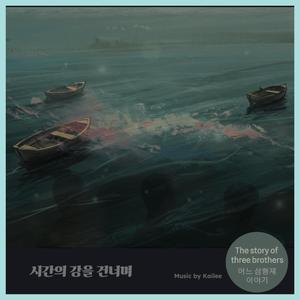 시간의 강을 건너며