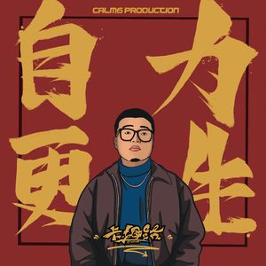 日出而作 日落而息