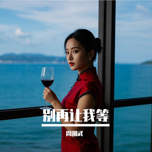 别再让我等