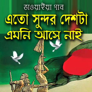Atoy Sundor Deshta Hamar