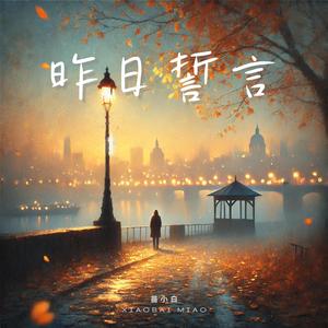 昨日誓言 Echoes Of Vow