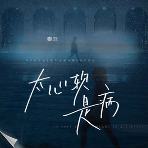 太心软是病（得治） (DJ阿卓版)