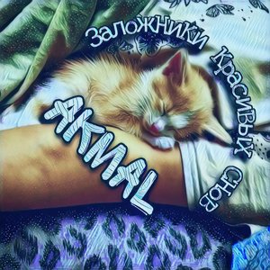 Заложники красивых снов (Faraon)