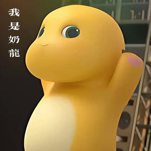 我是奶龙 (今夜星光闪闪DJ舞蹈版)