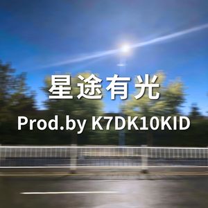 星途有光