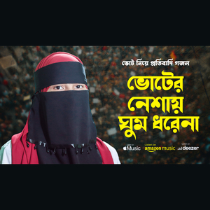 ভোটের নেশায় ঘুম ধরেনা