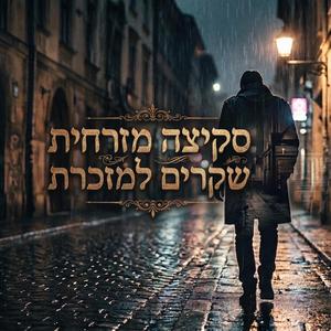 שקרים למזכרת