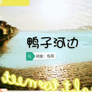 鸭子河边(雁江岸边op.1)