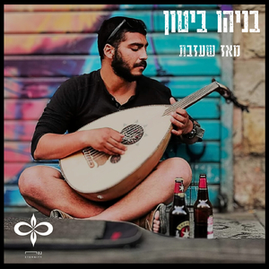 מאז שעזבת
