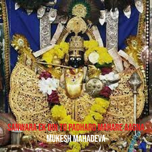 Sanwara Ek Din to Padharo Mahare Aagna