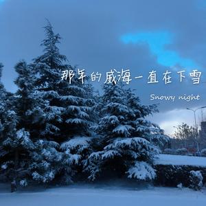 那年的威海一直在下雪 伴奏