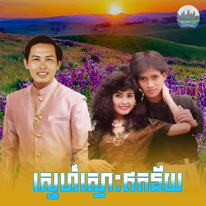 ស្នេហ៍ស្មោះឥតន័យ