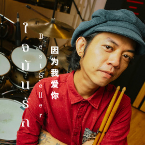 ใจมันรัก (因为我爱你)