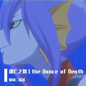 渊亡之舞｜the Dance of Death（单轨八音盒版）