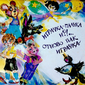 Болната кукла