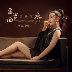 孟婆汤里掺了水 (DJ默涵版)