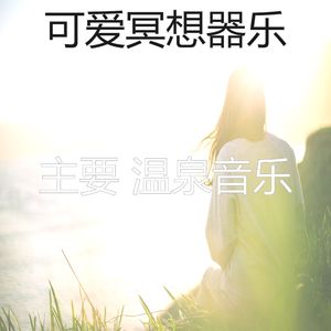 温和冥想梦想