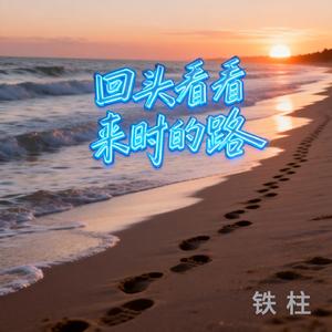 回头看看来时的路