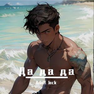 Tanir,Tyomcha,Jarico - Да да да（Adolf Jack remix）
