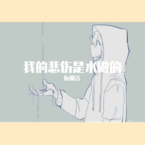 我的悲伤是水做的（软萌少萝Ver.）