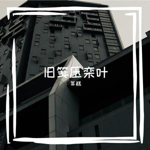 盗照临叛镀仝妊琢评