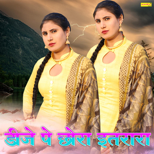 डीजे पे छोरा इतरारा