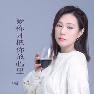 爱你才把你放心里 (Live合唱版)