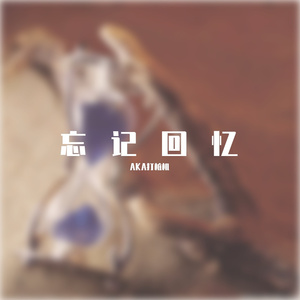 忘记回忆（prod by 毒猫毒猫）