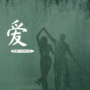 爱