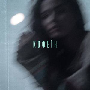 Кофеїн
