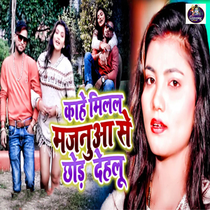 Kaahe Milal Majanua Se Chhod Dehaloo