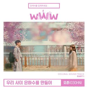 우리 사이 은하수를 만들어 (创造我们之间的银河)（翻自 O3ohn）