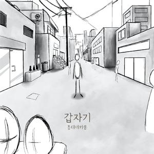 갑자기 (Inst.)