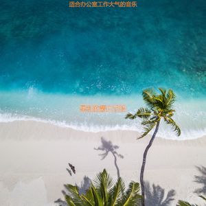 适合办公室工作幽默的音乐
