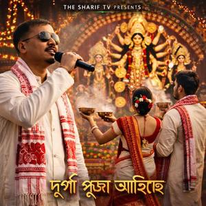 দুৰ্গা পূজা আহিছে
